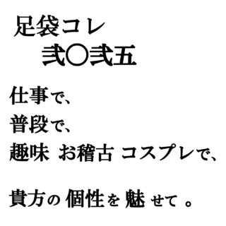 行田　「足袋コレ 2025」